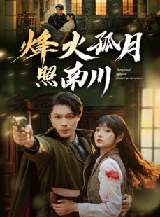 短剧《烽火孤月照南川》61集短剧高清无删减版免费观看