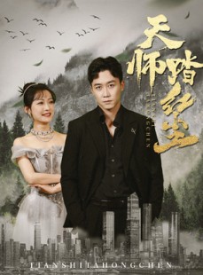 短剧《天师踏红尘》81集短剧高清流畅在线观看