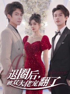 短剧《退圈后，被双大佬宠翻了》78集短剧蓝光画质独家免费放送