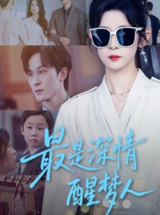 短剧《最是深情醒梦人》60集短剧全集无删减在线观看