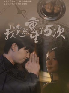 短剧《我竟然重生了5次》69集短剧1080P高清全集在线观看