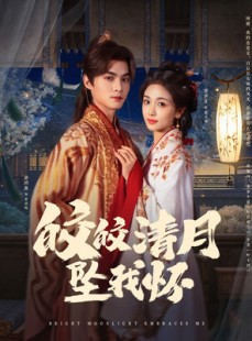 短剧《皎皎清月坠我怀》87集短剧高清版全集免费享