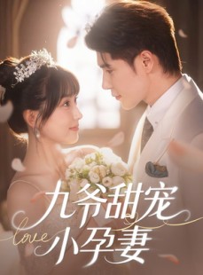 短剧《九爷甜宠小孕妻》85集短剧蓝光画质独家免费观看