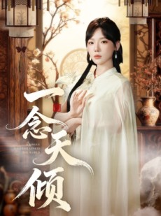 短剧《一念天倾》60集短剧全集高清免费观赏