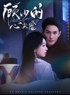 短剧《顾少的心尖宠》61集短剧在线免费追完整版