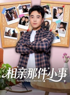 短剧《相亲那件小事》82集短剧免费观看完整版剧情