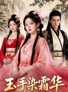 短剧《玉手染霜华》20集短剧全集免费在线点播