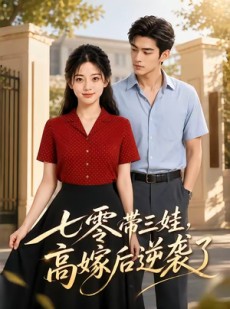 短剧《七零带三娃，高嫁后逆袭了》47集短剧免费解锁全集观看