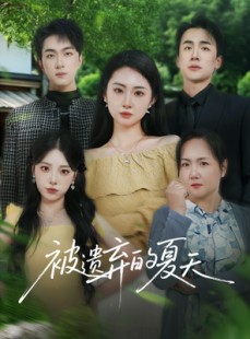 短剧《被遗弃的夏天》65集短剧高清流畅在线免费观看