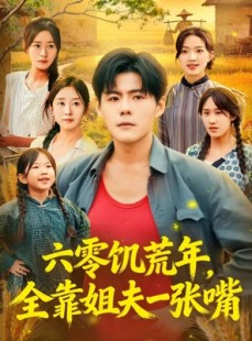 短剧《六零饥荒年，全靠姐夫一张嘴》81集短剧在线解锁全集观看