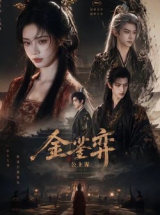 短剧《金銮弈：公主谋》24集短剧高清在线免费看全集