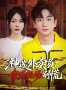 短剧《神选外卖员案发现场别慌》72集短剧在线点播全集不卡顿