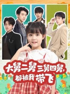 短剧《大舅二舅三舅四舅，都被我带飞》72集短剧全集免费在线一看到底