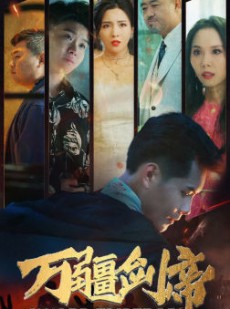 短剧《万疆剑帝》100集短剧全集高清版在线免费追