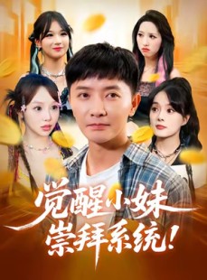 短剧《觉醒小妹崇拜系统》80集短剧完整版免费观