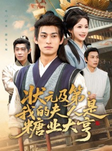 短剧《状元及第：我的夫人是糖业大亨》78集短剧全集免费在线追