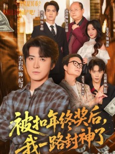短剧《被扣年终奖后，我一路封神了》59集短剧高清全集在线一键观看