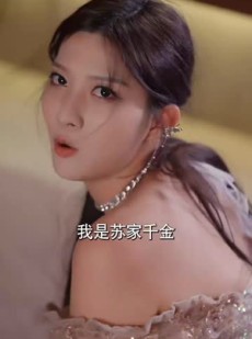 短剧《总裁您前妻才是首富千金》84集短剧蓝光画质独家免费看