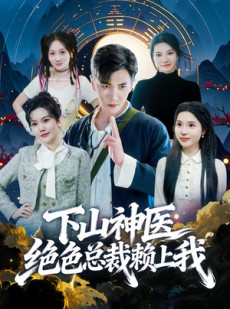 短剧《下山神医绝色总裁赖上我》80集短剧高清在线解锁全集