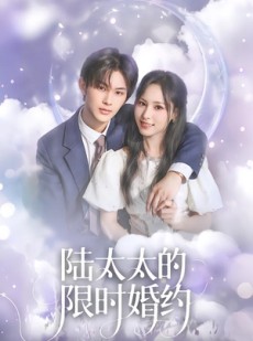 短剧《陆太太的限时婚约》60集短剧完整版免费观看