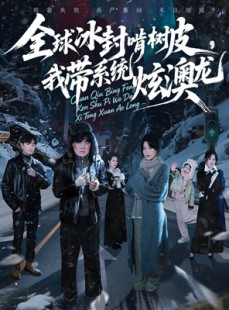 短剧《全球冰封啃树皮，我带系统炫澳龙》68集短剧无删减全集在线看
