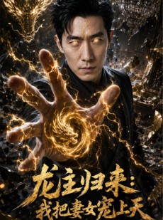 短剧《龙主归来：我把妻女宠上天》60集短剧超清全集免费畅看