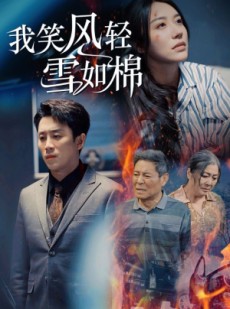 短剧《我笑风轻雪如棉》34集短剧无广告纯净版在线看