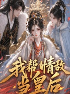 短剧《我帮情敌当皇后》28集短剧全集高清在线免费追