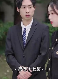 短剧《重生后我报复了渣男全家》80集短剧极速缓冲流畅观看