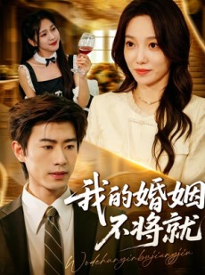 短剧《我的婚姻不将就》30集短剧在线解锁全集观看