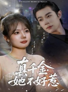 短剧《真千金她不好惹》78集短剧1080P高清免费观看