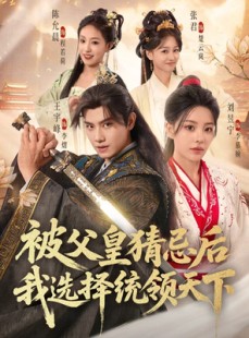 短剧《被父皇猜忌后我选择统领天下》90集短剧全剧免费在线痛快看