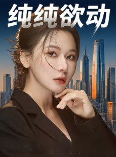 短剧《纯纯欲动》100集短剧全集抢先在线看