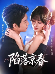 短剧《陷落京春》71集短剧无广告在线免费观影