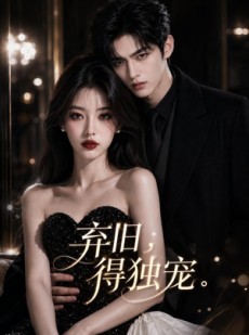 短剧《弃旧，得独宠》33集短剧免费解锁全集观看