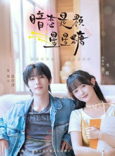 短剧《暗恋是颗星星糖》100集短剧超清画质在线流畅观看