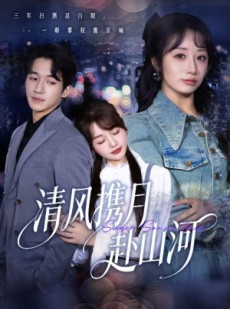 短剧《清风携月赴山河》75集短剧1080P超清免费看全集