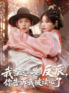 短剧《我当这么久的反派，你告诉我被读心了》71集短剧在线高清全集速看