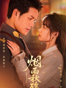 短剧《烟雨秋殇》55集短剧全集MP4格式免费观看