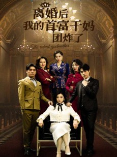 短剧《离婚后我的首富干妈团炸了》99集短剧极速缓冲在线观看