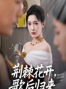短剧《荆棘花开歌后归来》60集短剧高清全集免费追剧神器