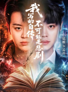 短剧《我写的自传不可能是悲剧》87集短剧高清无删减在线观看