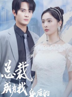 短剧《总裁成为我身后的男人吧》81集短剧全集免费在线一口气看完