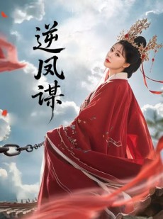 短剧《逆凤谋》70集短剧全集解锁一口气看完
