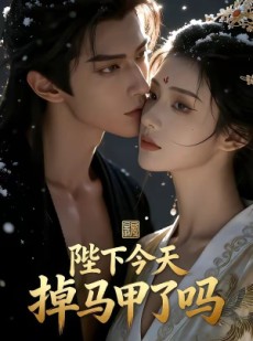 短剧《陛下今天掉马甲了吗》104集短剧在线观看全集不卡