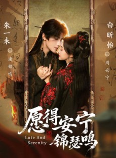 短剧《愿得安宁锦瑟鸣》64集短剧高清无删减版免费观看