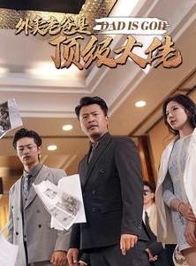 短剧《外卖老爸是顶级大佬》78集短剧全集抢先在线观看