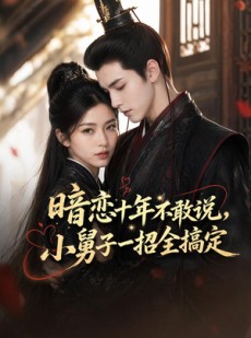 短剧《暗恋十年不敢说，小男子一招全搞定》85集短剧全集无删减免费看