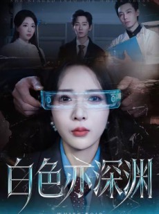 短剧《白色亦深渊》64集短剧1080P在线免费观赏
