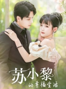 短剧《苏小黎的幸福生活》74集短剧全集资源一键解锁观看